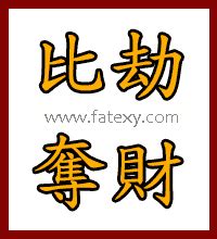 身強難過比劫年|八字算命術語解釋——比劫奪財